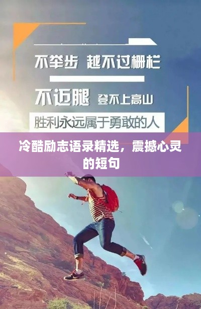 冷酷励志语录精选，震撼心灵的短句