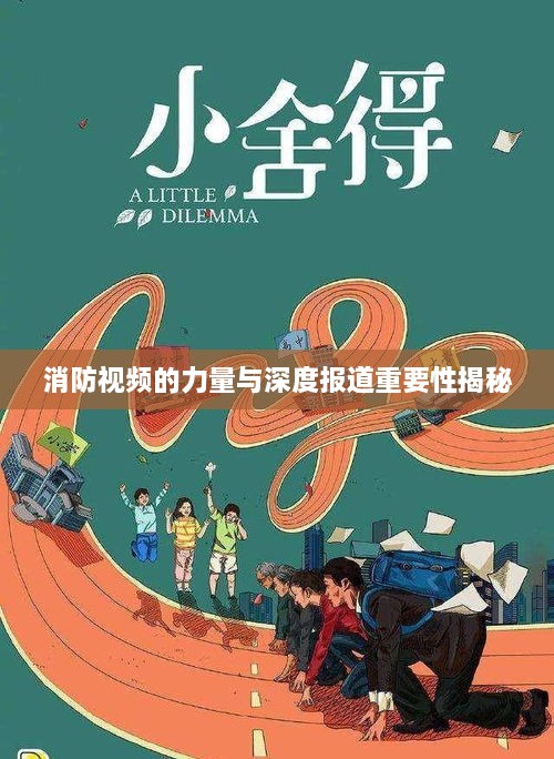 消防视频的力量与深度报道重要性揭秘