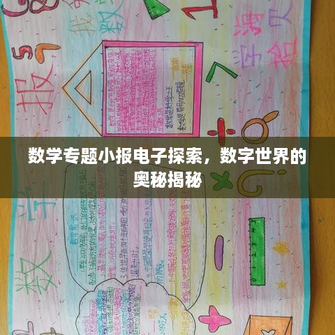 数学专题小报电子探索，数字世界的奥秘揭秘