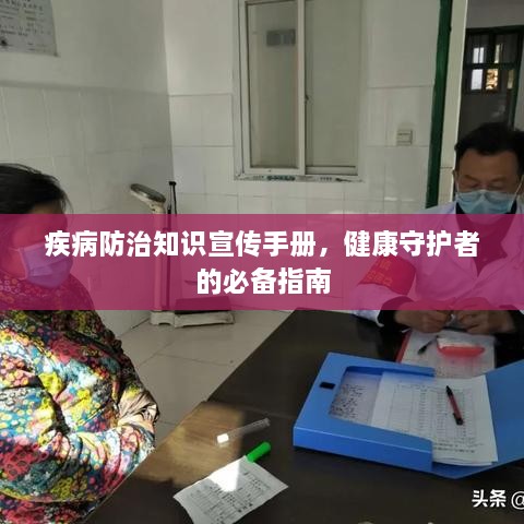疾病防治知识宣传手册，健康守护者的必备指南