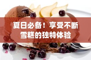 夏日必备！享受不断雪糕的独特体验
