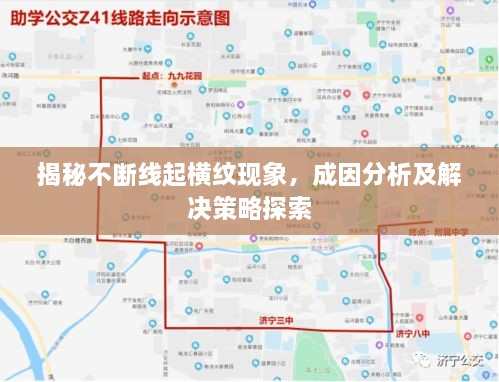 揭秘不断线起横纹现象，成因分析及解决策略探索