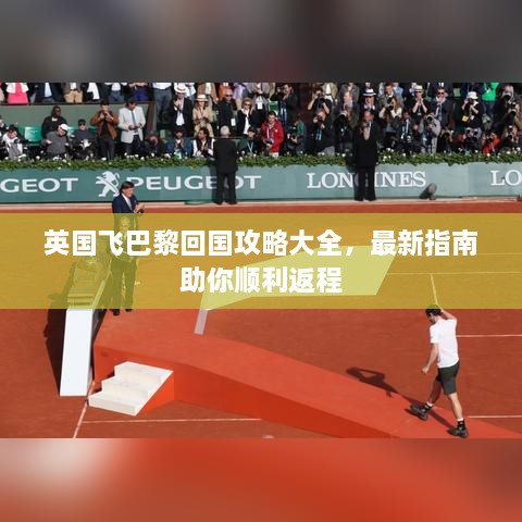 英国飞巴黎回国攻略大全，最新指南助你顺利返程