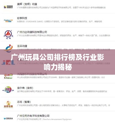 广州玩具公司排行榜及行业影响力揭秘