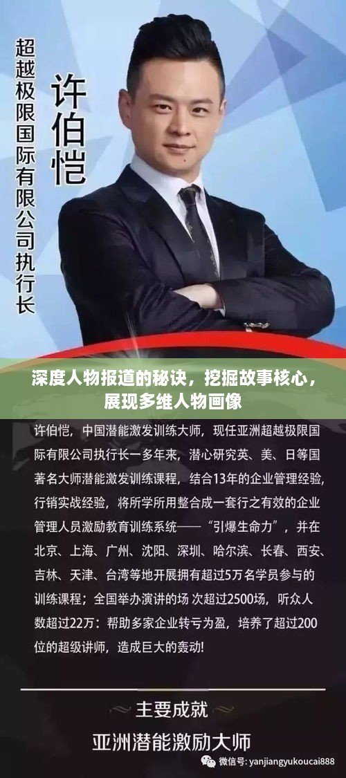 深度人物报道的秘诀，挖掘故事核心，展现多维人物画像