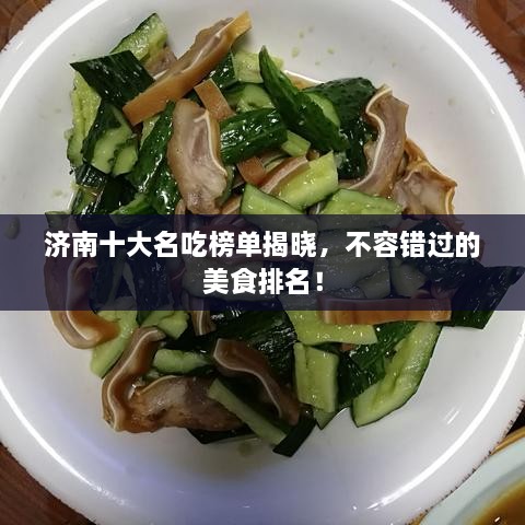济南十大名吃榜单揭晓，不容错过的美食排名！