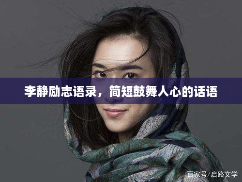 李静励志语录，简短鼓舞人心的话语