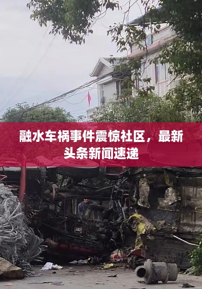 融水车祸事件震惊社区，最新头条新闻速递