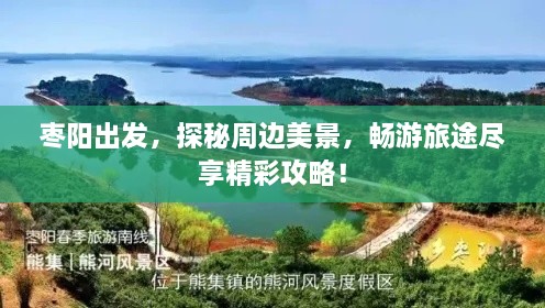 枣阳出发，探秘周边美景，畅游旅途尽享精彩攻略！