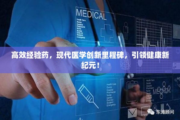 高效经验药，现代医学创新里程碑，引领健康新纪元！
