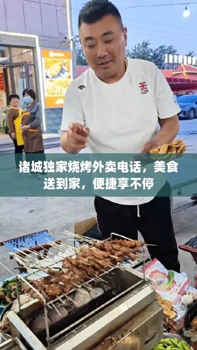 诸城独家烧烤外卖电话，美食送到家，便捷享不停