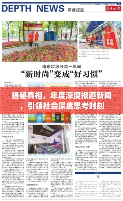 揭秘真相，年度深度报道新闻，引领社会深度思考时刻