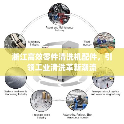 浙江高效零件清洗机配件，引领工业清洗革新潮流