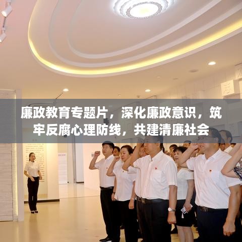 廉政教育专题片，深化廉政意识，筑牢反腐心理防线，共建清廉社会