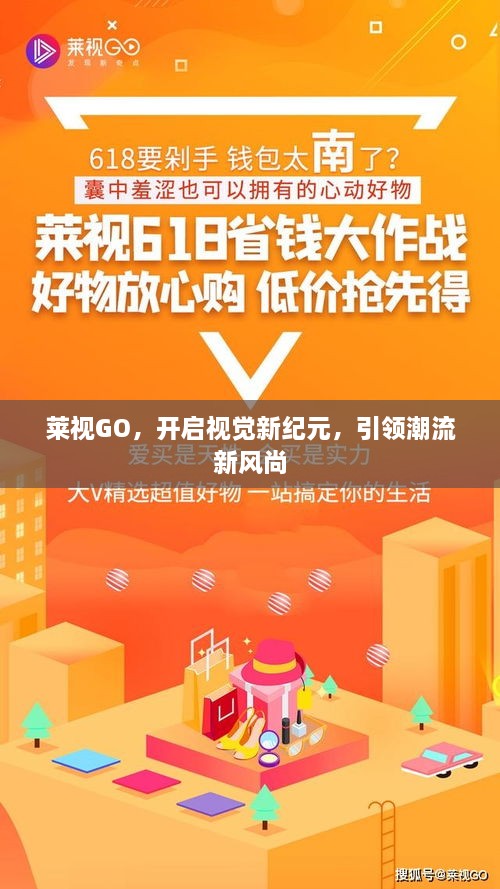 莱视GO，开启视觉新纪元，引领潮流新风尚