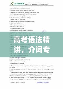 高考语法精讲，介词专题深度解析
