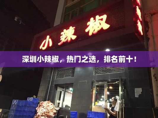 深圳小辣椒，热门之选，排名前十！