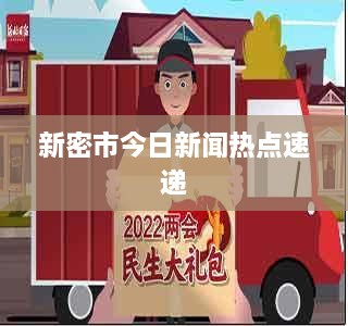 新密市今日新闻热点速递