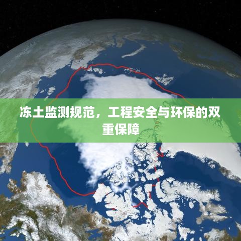 冻土监测规范，工程安全与环保的双重保障