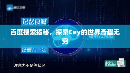 百度搜索揭秘，探索Cey的世界奇趣无穷