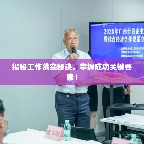 揭秘工作落实秘诀，掌握成功关键要素！