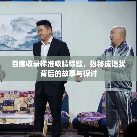 百度收录标准吸睛标题，揭秘成语扰背后的故事与探讨