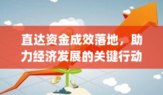 直达资金成效落地，助力经济发展的关键行动