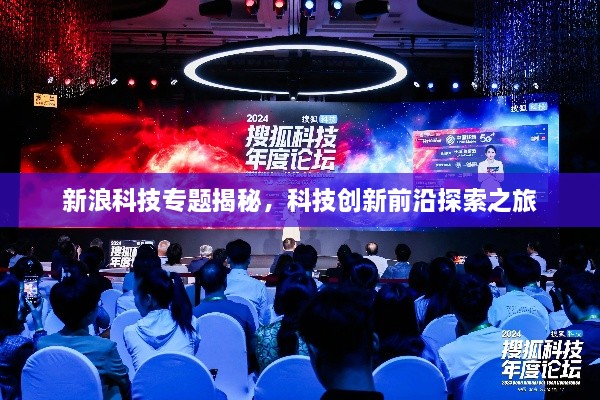 新浪科技专题揭秘，科技创新前沿探索之旅
