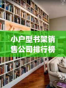 小户型书架销售公司排行榜TOP推荐，选购指南一网打尽！