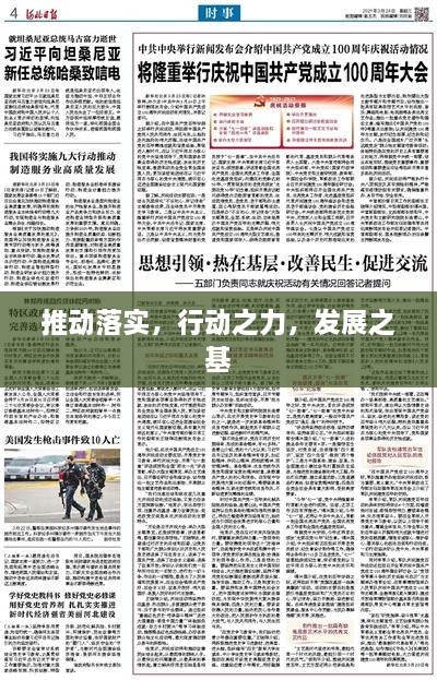 推动落实，行动之力，发展之基