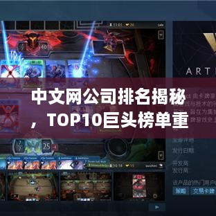 中文网公司排名揭秘，TOP10巨头榜单重磅出炉！