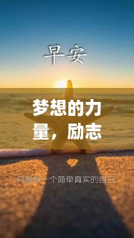 梦想的力量，励志摘抄语录，激发无限潜能与斗志！