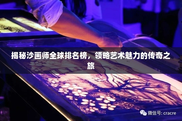 揭秘沙画师全球排名榜，领略艺术魅力的传奇之旅