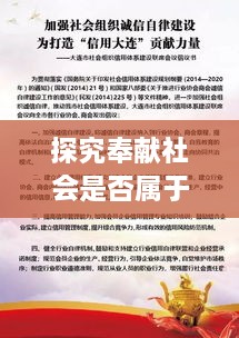 探究奉献社会是否属于道德规范，道德标准下的社会贡献