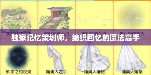 独家记忆策划师，编织回忆的魔法高手