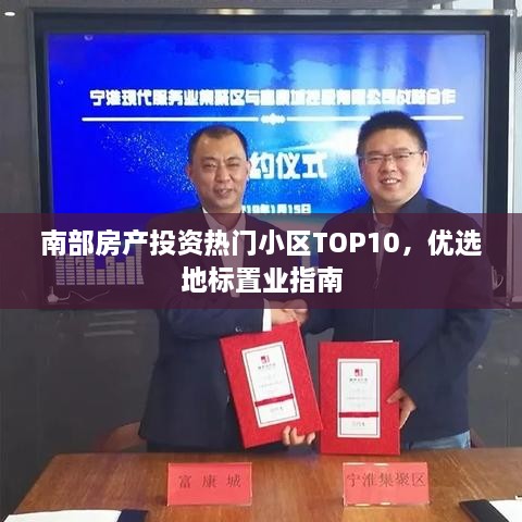 南部房产投资热门小区TOP10，优选地标置业指南