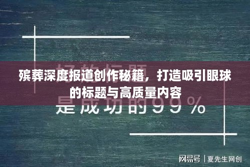 殡葬深度报道创作秘籍，打造吸引眼球的标题与高质量内容
