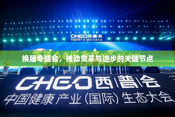 换届专题会，推动变革与进步的关键节点