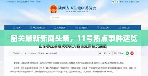 韶关最新新闻头条，11号热点事件速览