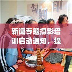 新闻专题摄影培训启动通知，提升摄影技艺，百度收录标准标题！