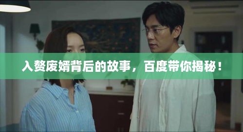 入赘废婿背后的故事，百度带你揭秘！