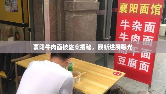 襄阳牛肉面被盗案揭秘，最新进展曝光