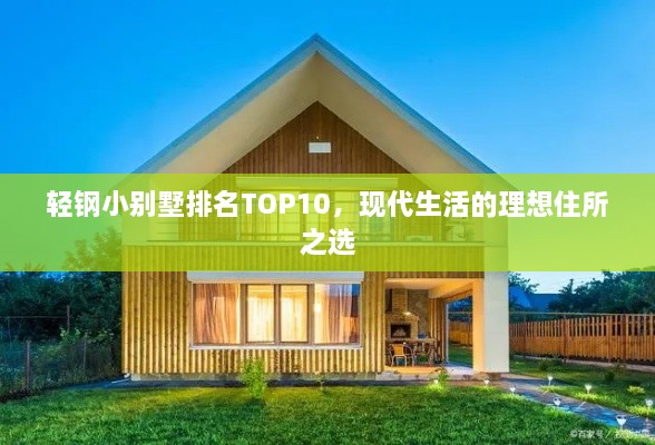 轻钢小别墅排名TOP10，现代生活的理想住所之选