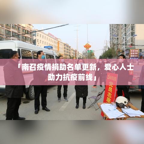 「南召疫情捐助名单更新，爱心人士助力抗疫前线」