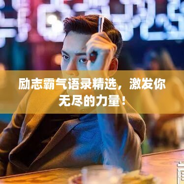 励志霸气语录精选，激发你无尽的力量！