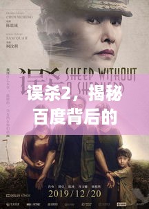 误杀2，揭秘百度背后的悬疑故事！