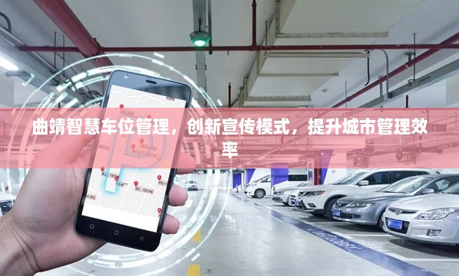 曲靖智慧车位管理，创新宣传模式，提升城市管理效率