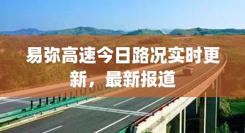 易弥高速今日路况实时更新，最新报道