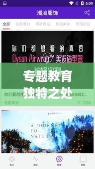 专题教育独特之处，深度解读其特点与魅力所在