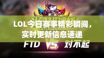 LOL今日赛事精彩瞬间，实时更新信息速递
